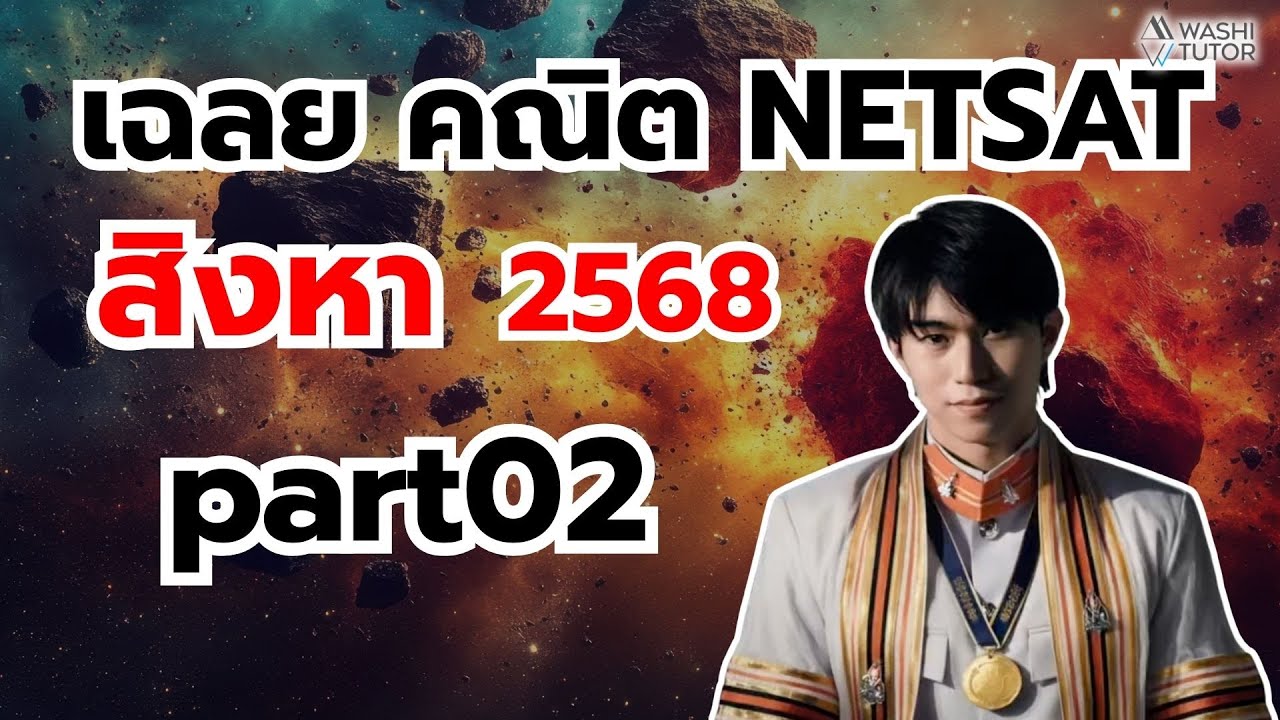 ไลฟ์ !!! เฉลยข้อสอบ คณิต NETSAT สิงหา 68 part02 โดย พี่หมอไอซ์ ที่ 1 โควตา มข.