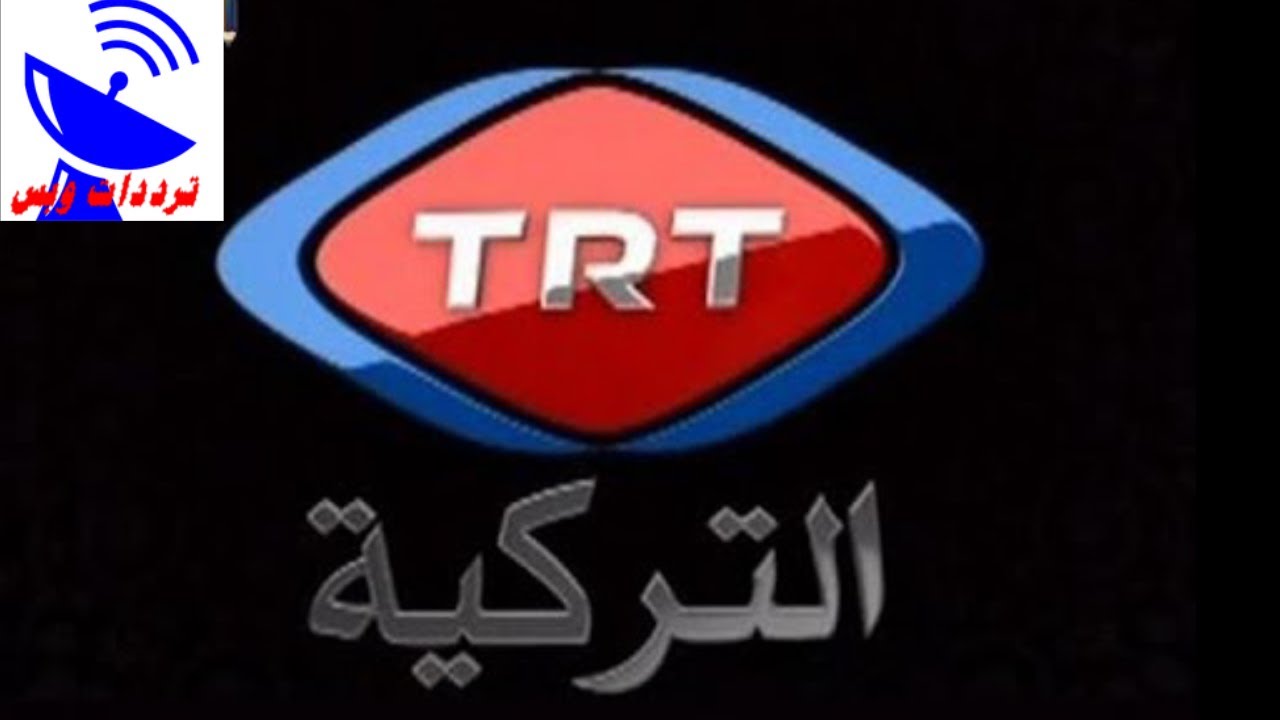 تردد قناة تي ار تي الكردية الجديد 2020 TRT Kurdi  TV علي النايل سات