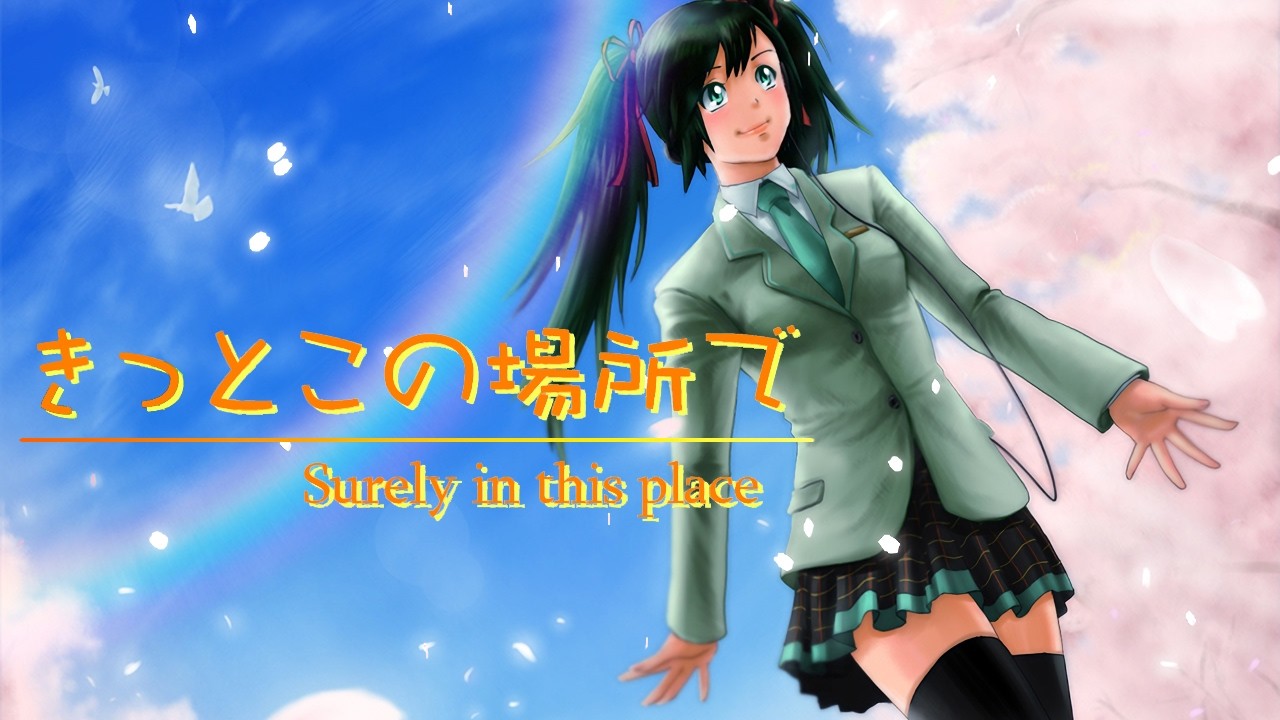 きっとこの場所で feat. 初音ミク / そそそ