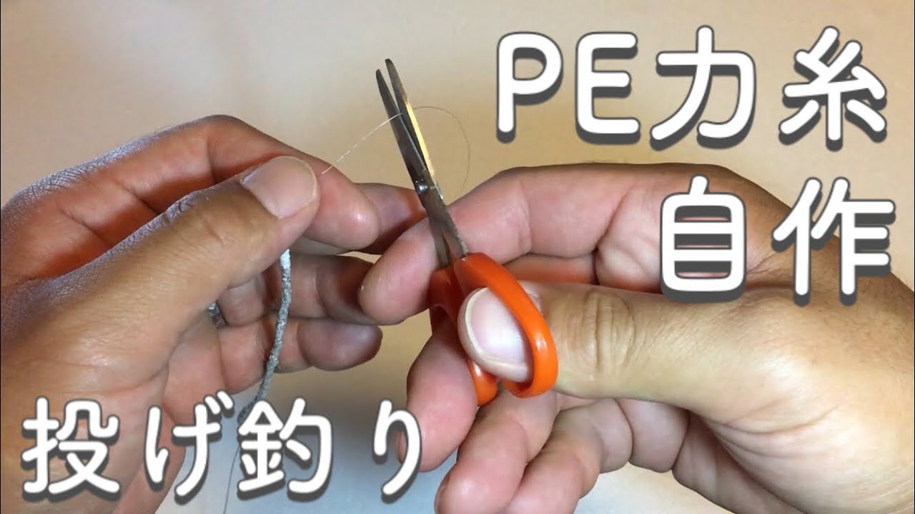 安い、早い、そこそこ、キス釣り用のテーパー力糸を自作してみた
