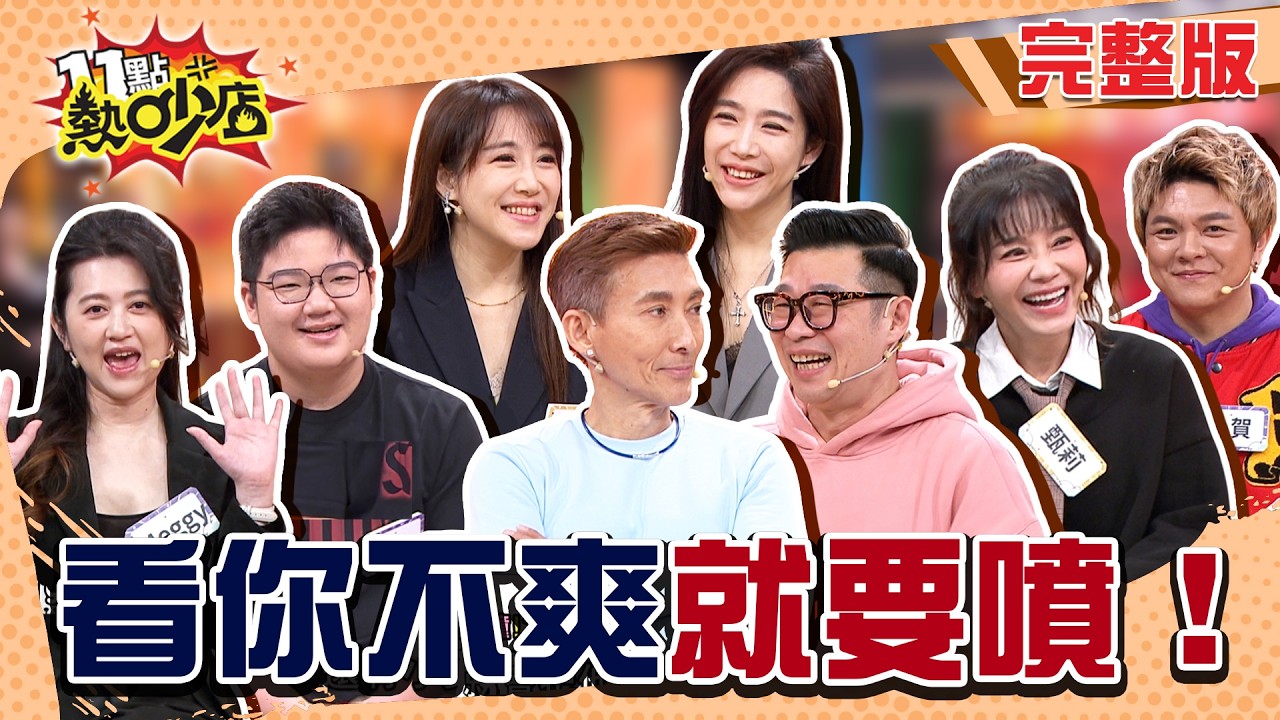 你太欠噴！潘若迪.馬力歐互嗆到半夜？連羅志祥都看沒有！佩佩腦袋空空氣壞依依？#11點熱吵店20260311(完整版)│#馬力歐#潘若迪#依依#佩佩#甄莉#Sky#小賀#Meggy#阿Ken#唐綺陽