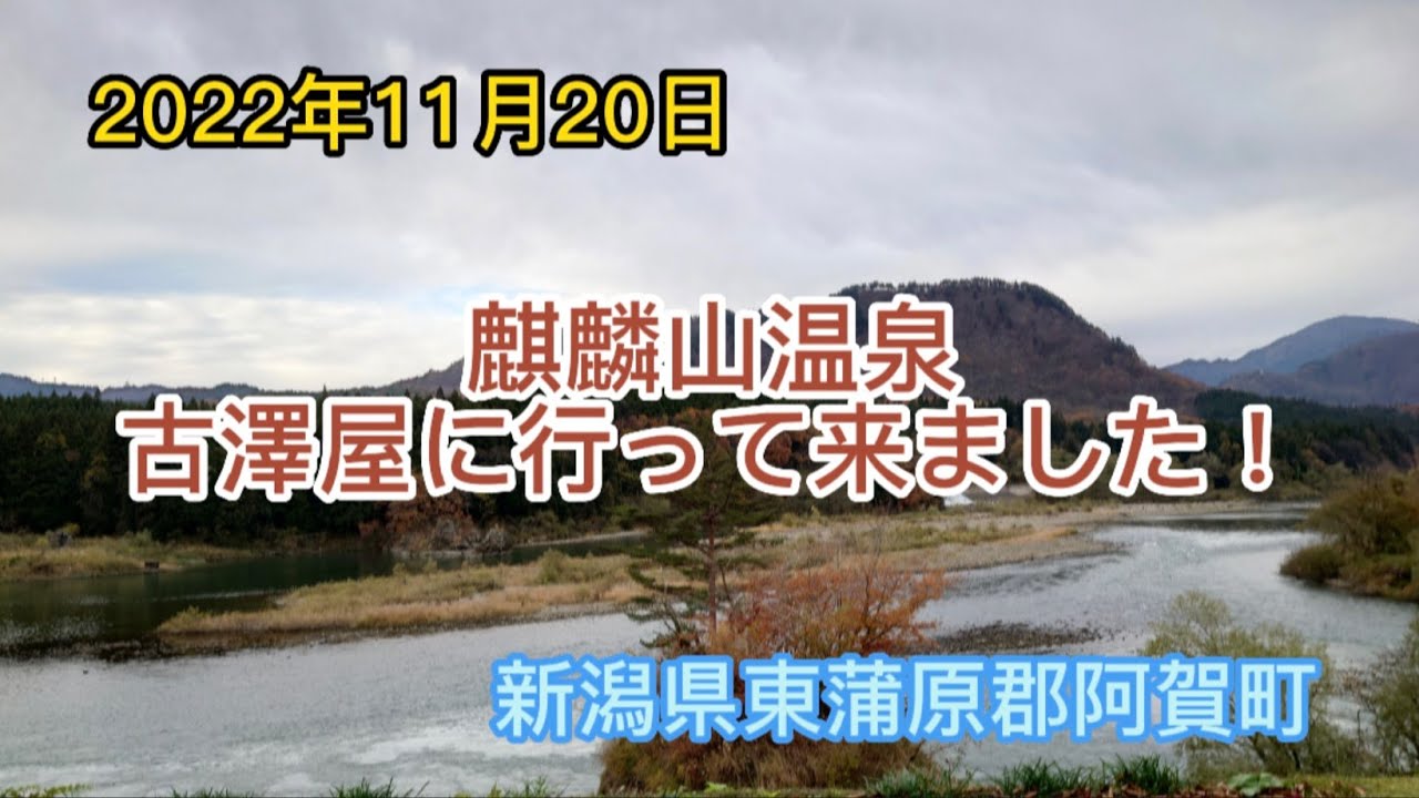 麒麟山温泉　古澤屋に行って来ました！　新潟県東蒲原郡阿賀町