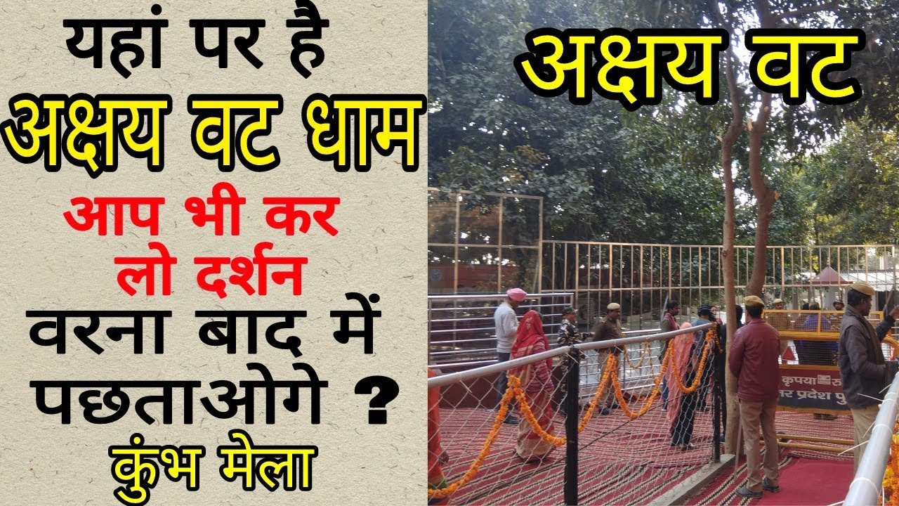 Akshaywat Dham  Kumbh Mela Allahabad | अक्षय वट धाम इलाहाबाद | Anmol Uttam Vichar