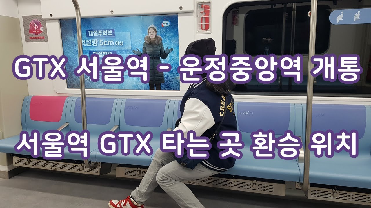 서울역 GTX 타는곳 환승 위치 서울역 운정중앙역 GTX-A 개통 탑승 후기