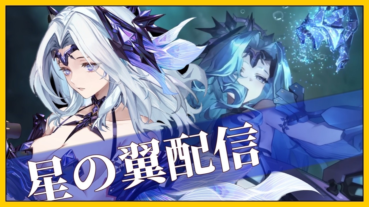 【星の翼】セイレン入荷しました【同時配信】【つばっきー】