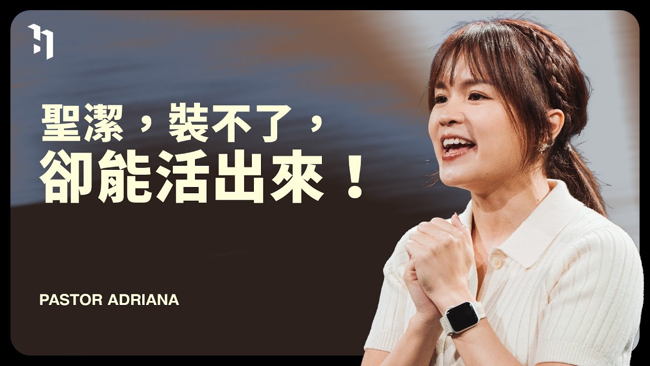 聖潔，裝不了，卻能活出來！｜Pastor Adriana