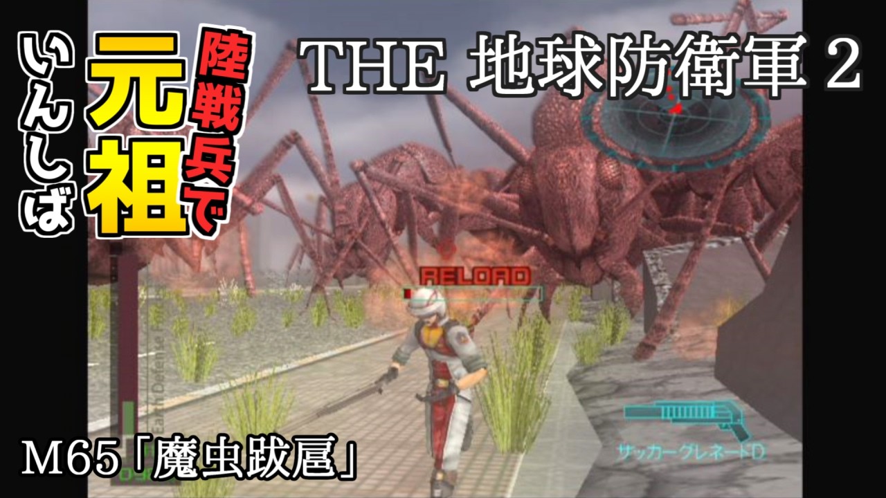 【THE 地球防衛軍2】元祖EDF2を陸戦兵でいんしば【M65.魔虫跋扈】