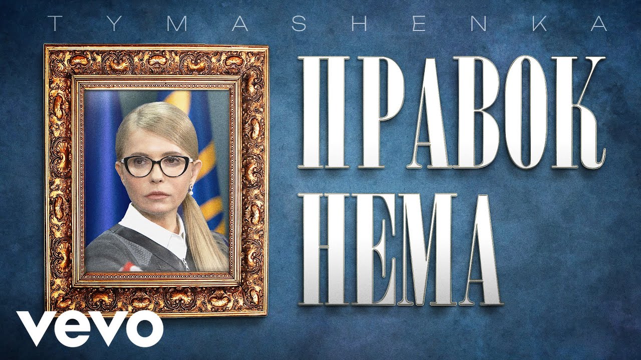 TYMASHENKA - ПРАВОК НЕМА (Official Lyric Video, Премʼєра 2025)