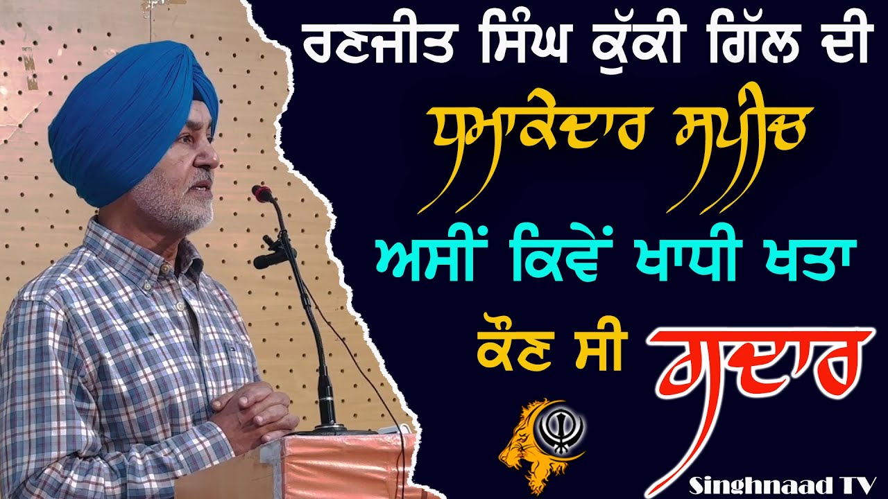 Ranjit singh kuki gill ਦੀ ਧਮਾਕੇਦਾਰ ਸਪੀਚ | Neverforget1984 | Attack on Akaal Takhat | Indian Govt