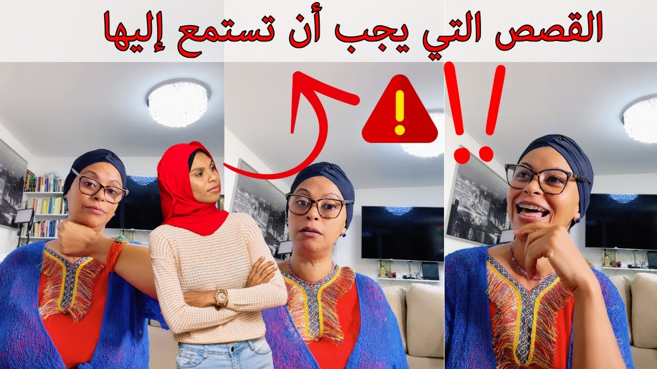 القصص التي يجب الاستماع إليها لكي لا تقع في نفس الفخ‼️