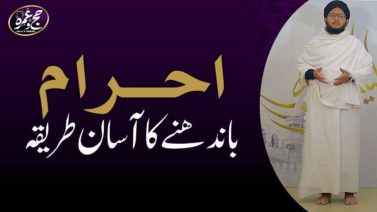 Ahram Ka Tariqa | How to wear Ahram | Muhammad Anas Raza Qadri