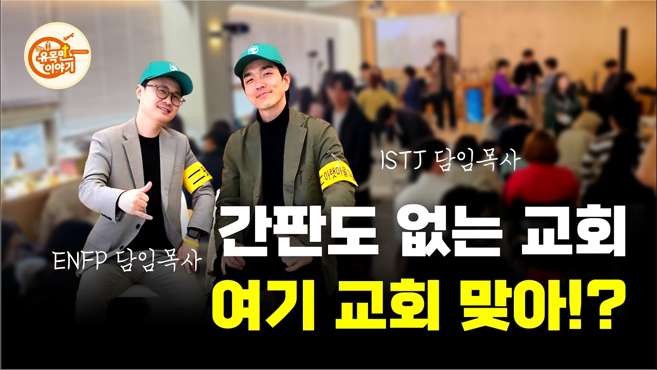 담임목사가 두 명인 개척교회 [시냇가에심은교회 1편] #기독교 #크리스천 #예배 #교회