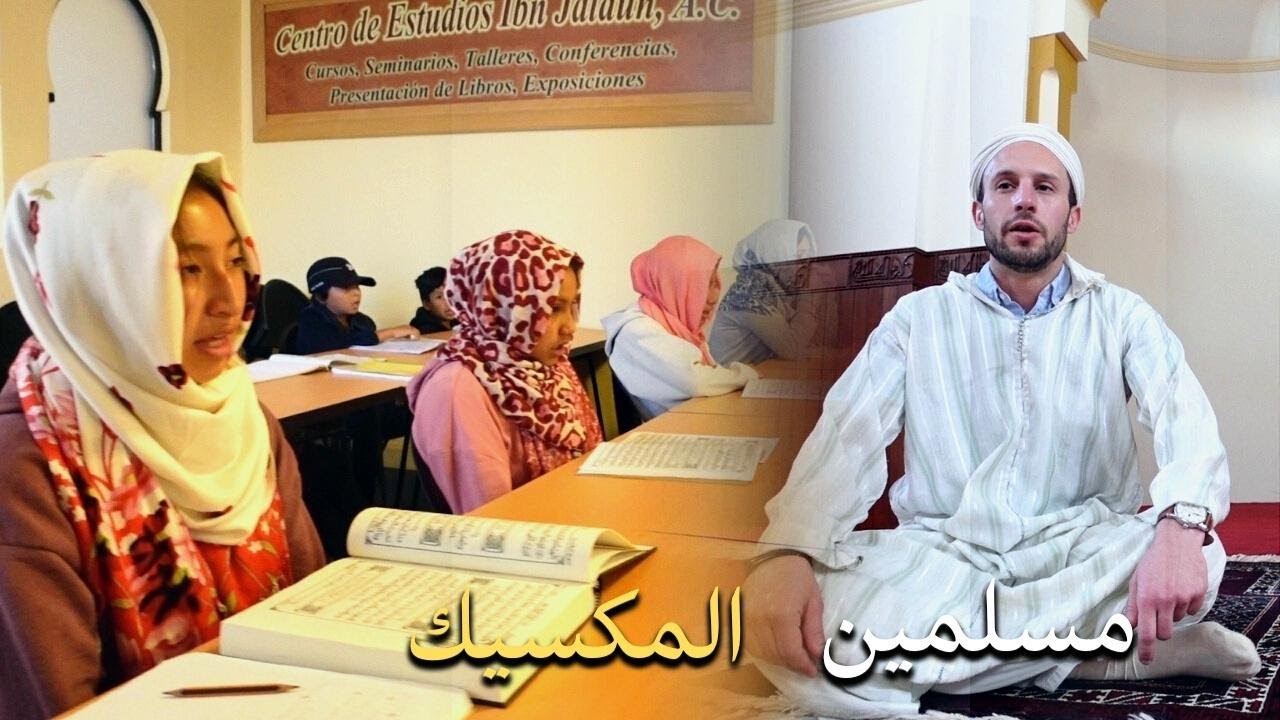 سمعت ب مسلمين المكسيك!!