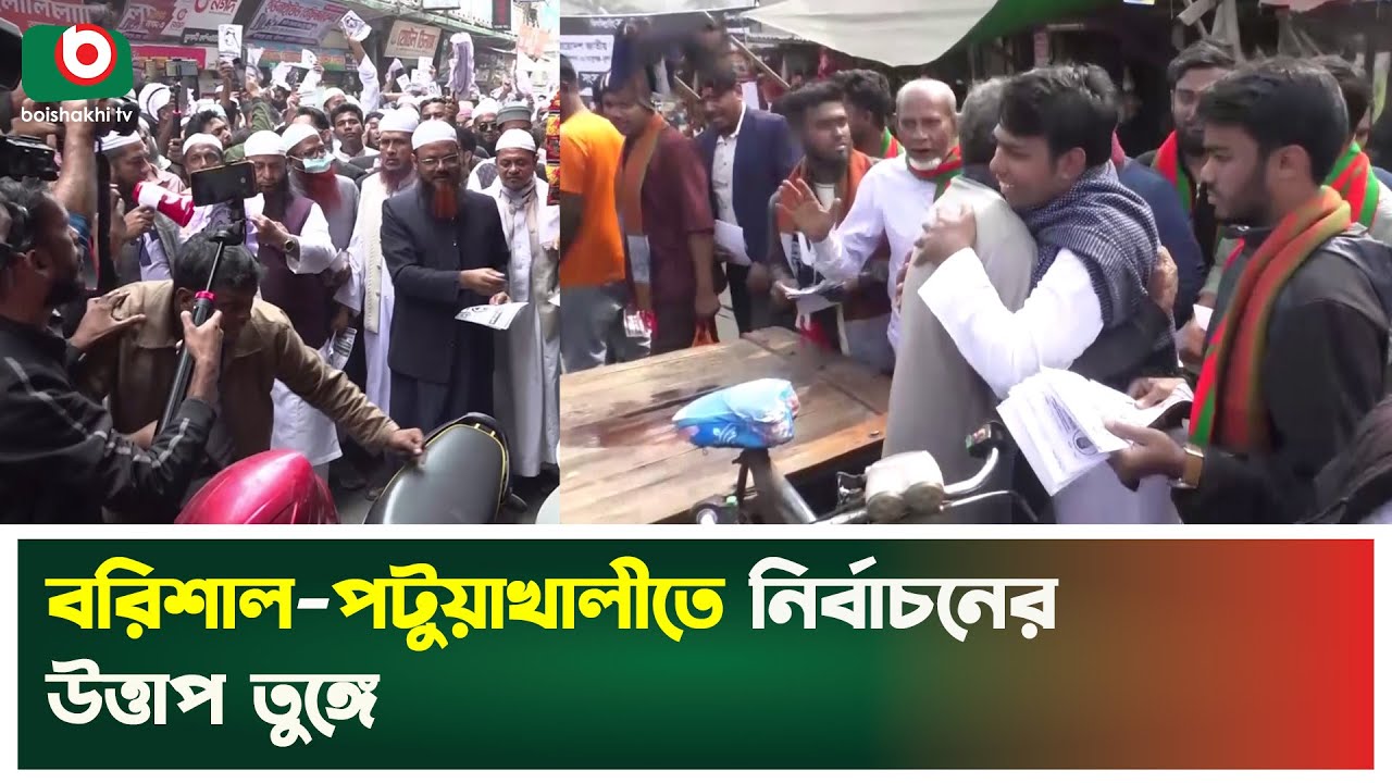 বরিশাল-পটুয়াখালীতে নির্বাচনের উত্তাপ তুঙ্গে | Barishal | Patuakhali | Election Campaign | News