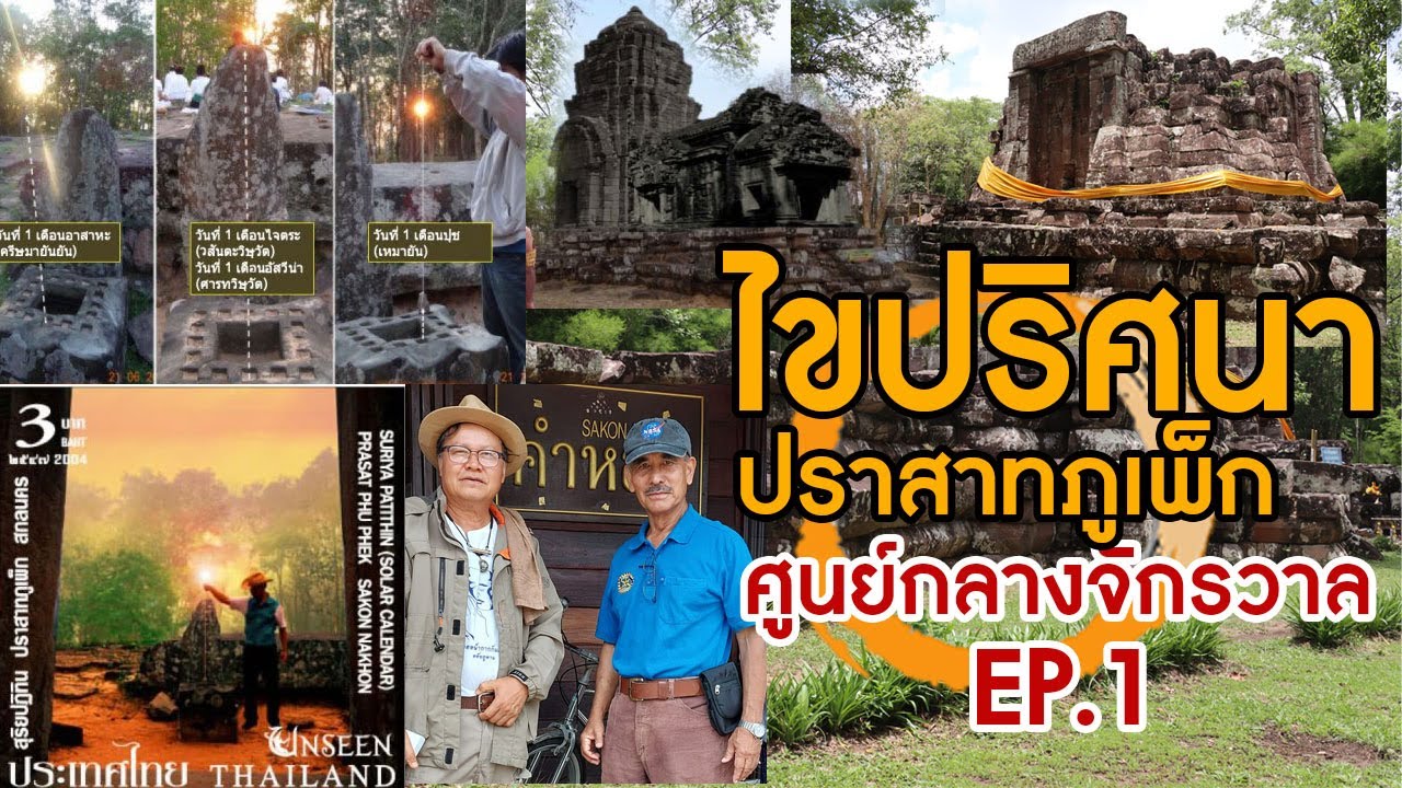 EP.1 ปราสาทภูเพ็ก จุดนัดพบที่ลงตัวระหว่างวิทยาศาสตร์และศาสตร์แห่งความเชื่อ EP .1