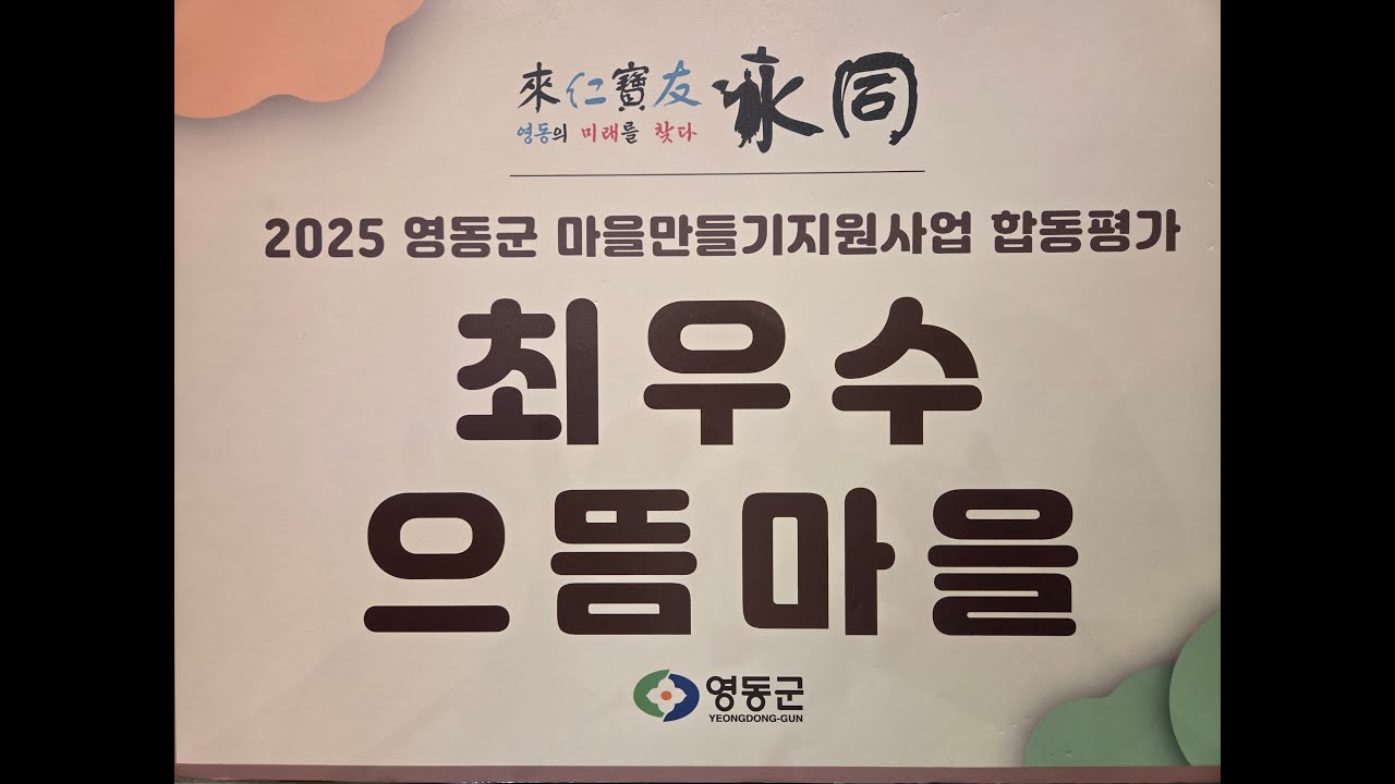 추풍령 1리 최종 영상 - 출처~ 영동군 지역활성화센터