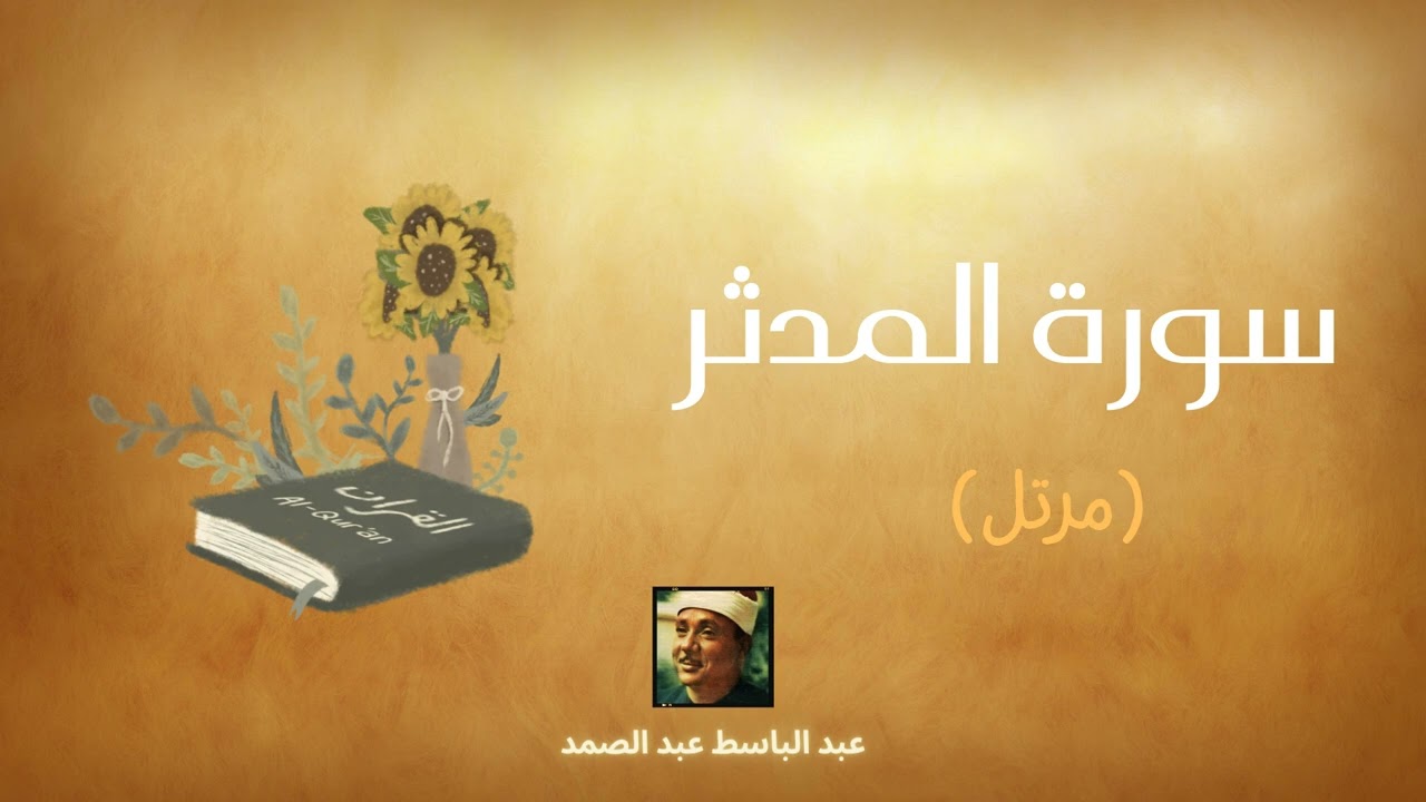 سورة المدثر مكررة القارئ عبد الباسط عبد الصمد (مرتل)