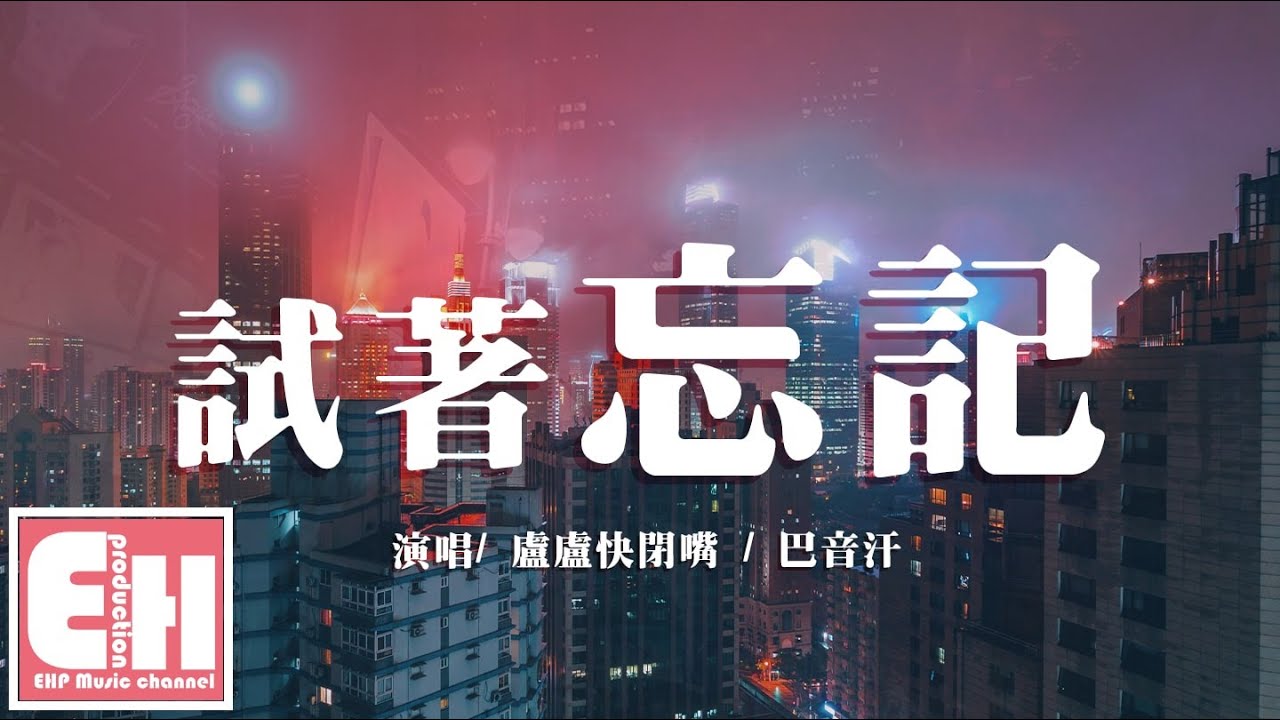 盧盧快閉嘴/巴音汗 - 試著忘記『不知道你對我是否還存有一絲愛戀，也不知道我能不能停留在你的心田。』【動態歌詞Lyrics】
