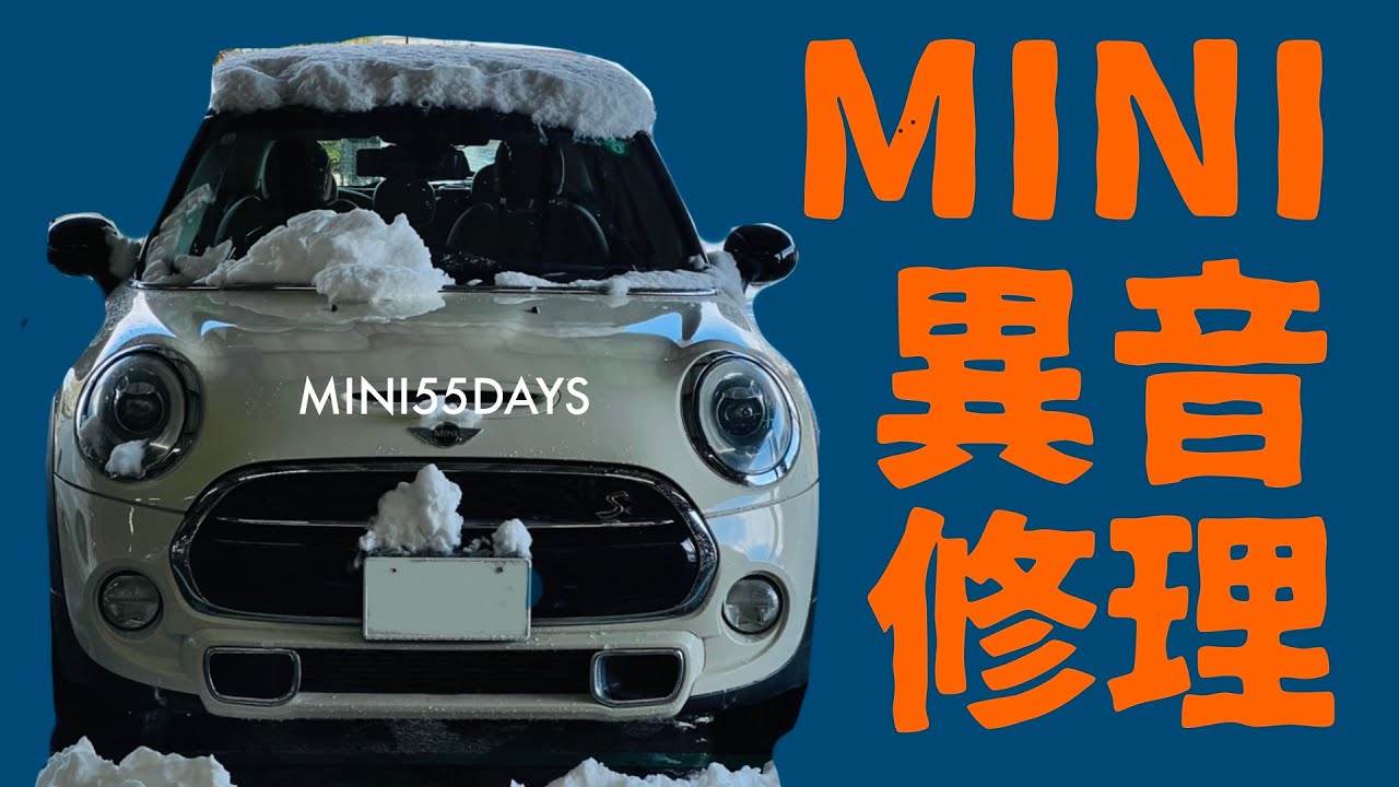 『MINIの異音修理part1』MINI55DAYS