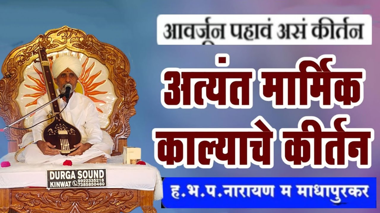 4k ultra HD काल्याचे किर्तन / हभप नारायण महाराज माधापुरकर किर्तन 🛑