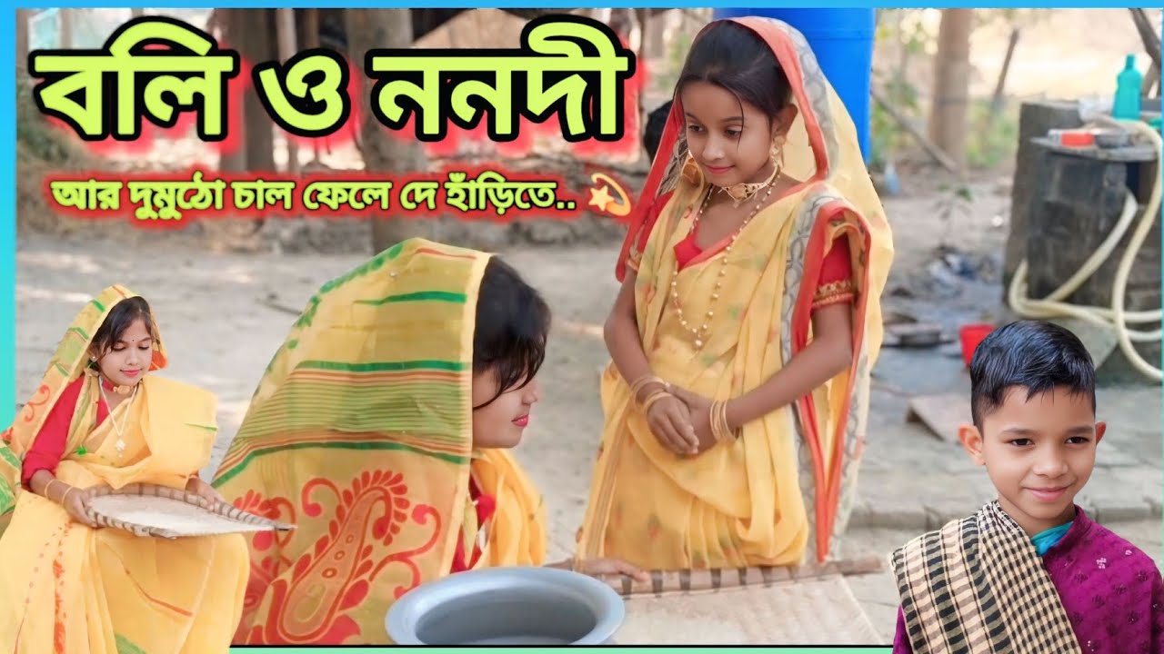 বলি ও ননদী আর দুমুঠো চাল ফেলে দে হাঁড়িতে | বাংলা শর্ট ভিডিও | গ্রামীণ নাটক Emaj. 440