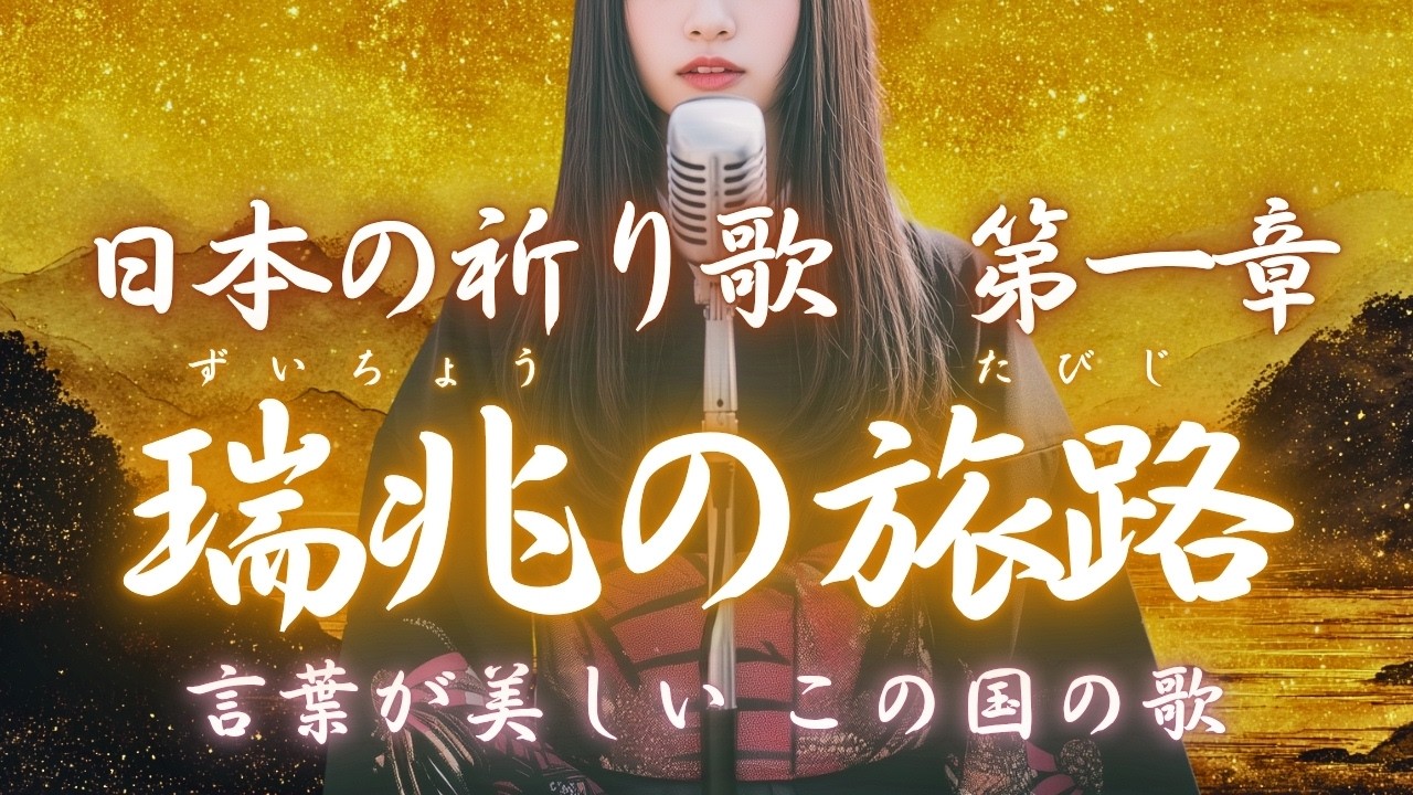 日本の祈り歌 十曲まとめ【第一章】｜古風｜和風｜曲｜BGM｜癒し｜日本｜Japan｜古語｜雅語｜祝詞｜和歌｜神社｜神話｜瞑想｜和楽器｜琴｜笛｜太鼓 ｜新年｜年始｜年末