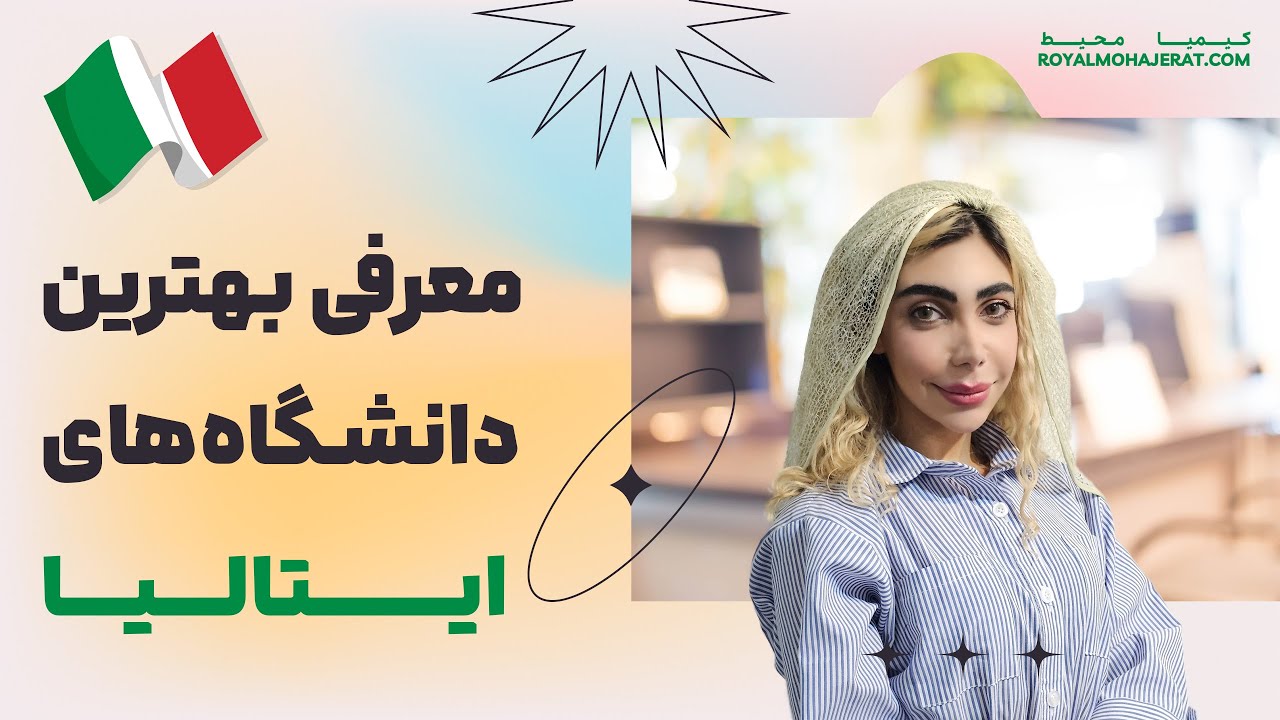 معرفی بهترین دانشگاه‌های ایتالیا | رویال مهاجرت