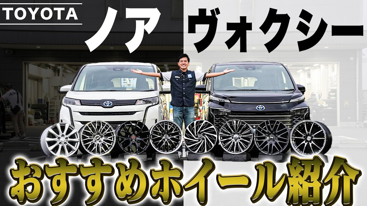 【恒例企画】中型ミニバン車といえばこれ！！トヨタのノア・ヴォクシーおすすめホイール紹介！