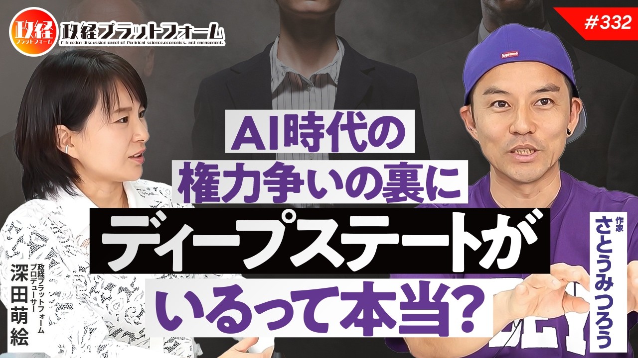 ＡＩ時代のグローバル権力争いの裏にディープステートがいるって本当？　　さとうみつろう氏　#332