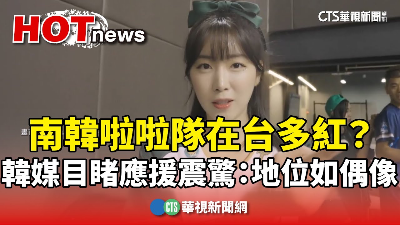 南韓啦啦隊在台多紅？韓媒目睹應援震驚：地位如偶像｜華視新聞 20241115 @CtsTw