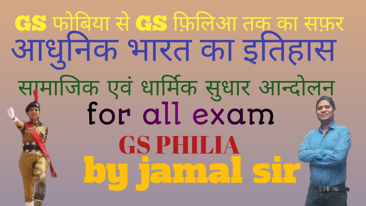 सामाजिक एवं धार्मिक सुधार आन्दोलन 