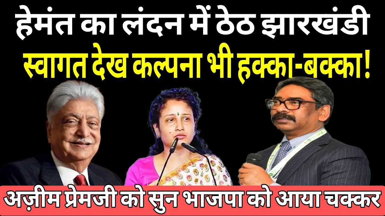 लंदन में हेमंत-कल्पना को बीच पाकर झूम उठे प्रवासी झारखंडी, अज़ीम प्रेमजी की तारीफ़ सुन अचकचा गयी BJP!