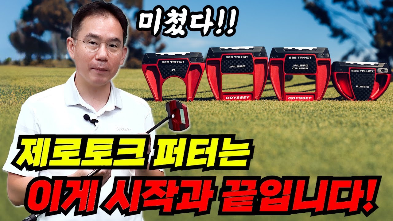 이 퍼터 요즘 정말 핫 합니다! 제로토크 퍼터의 새로운 기준!!!  캘러웨이 트라이핫S2S퍼터!!!