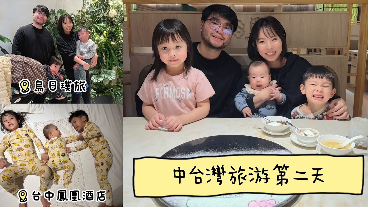 Taiwan Vlog #9 中台灣旅遊第二天 Day 2｜烏日璞旅的早餐｜台中鳳凰酒店親子飯店 ｜宮原眼科吃冰淇淋｜ 台中屋馬燒肉 ｜ 二打三台灣旅遊