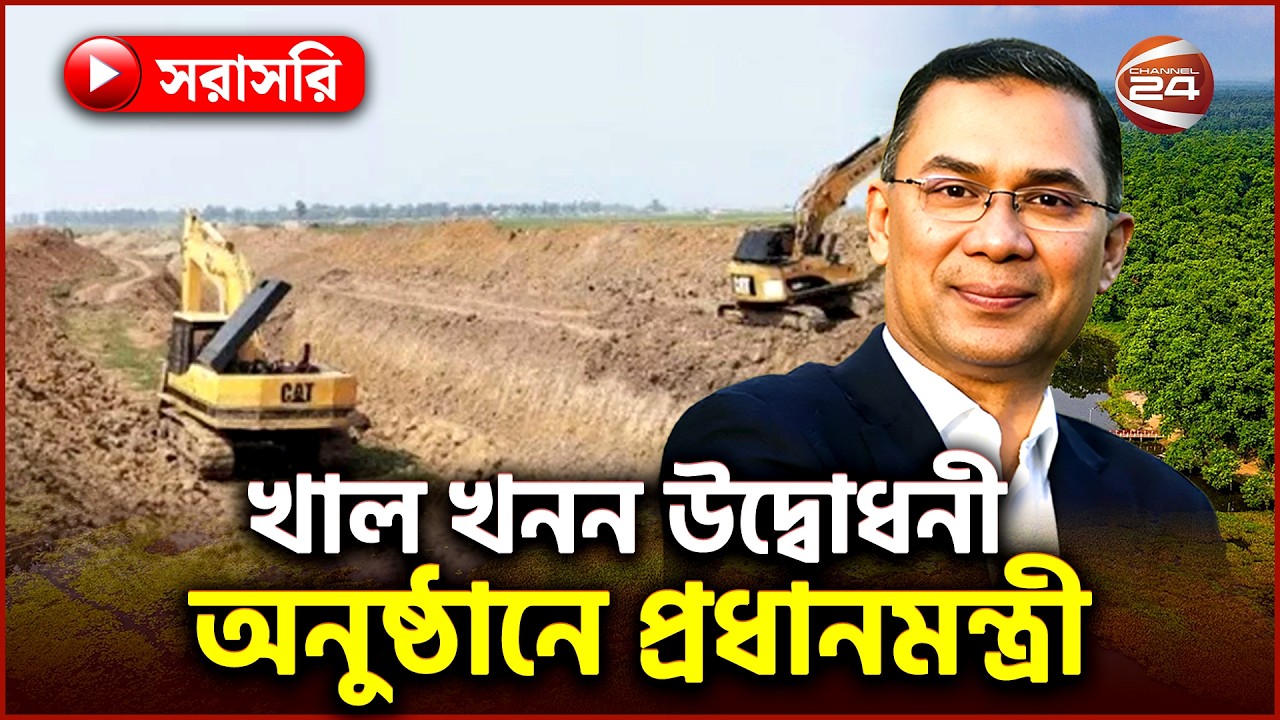 Live: খাল খনন উদ্বোধনী অনুষ্ঠানে উপস্থিত প্রধানমন্ত্রী তারেক রহমান | Tarique Rahman | Dinajpur