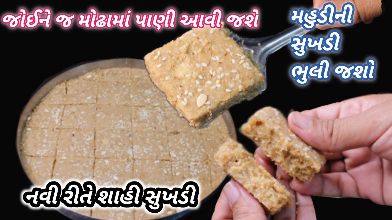 આ રીતે બનેલી નરમ શાહી સુખડી ખાશો તો મહૂડી ની સુખડી ભૂલી જશો | gud papadi | New sukhadi Food Shyama
