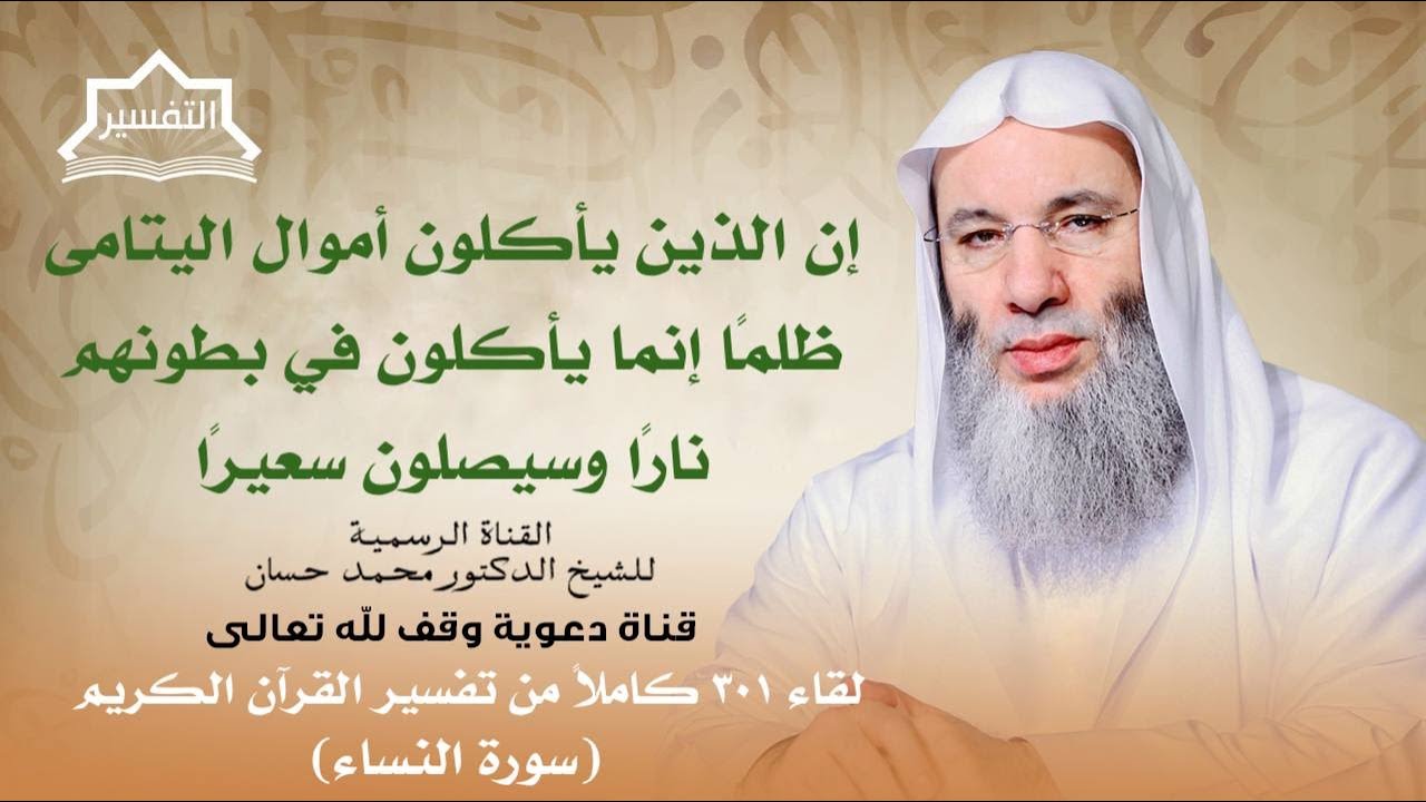 يوصيكم الله في أولادكم للذكر مثل حظ الأنثيين !! | لقاء 301 من تفسير القرآن | الشيخ د. محمد حسان