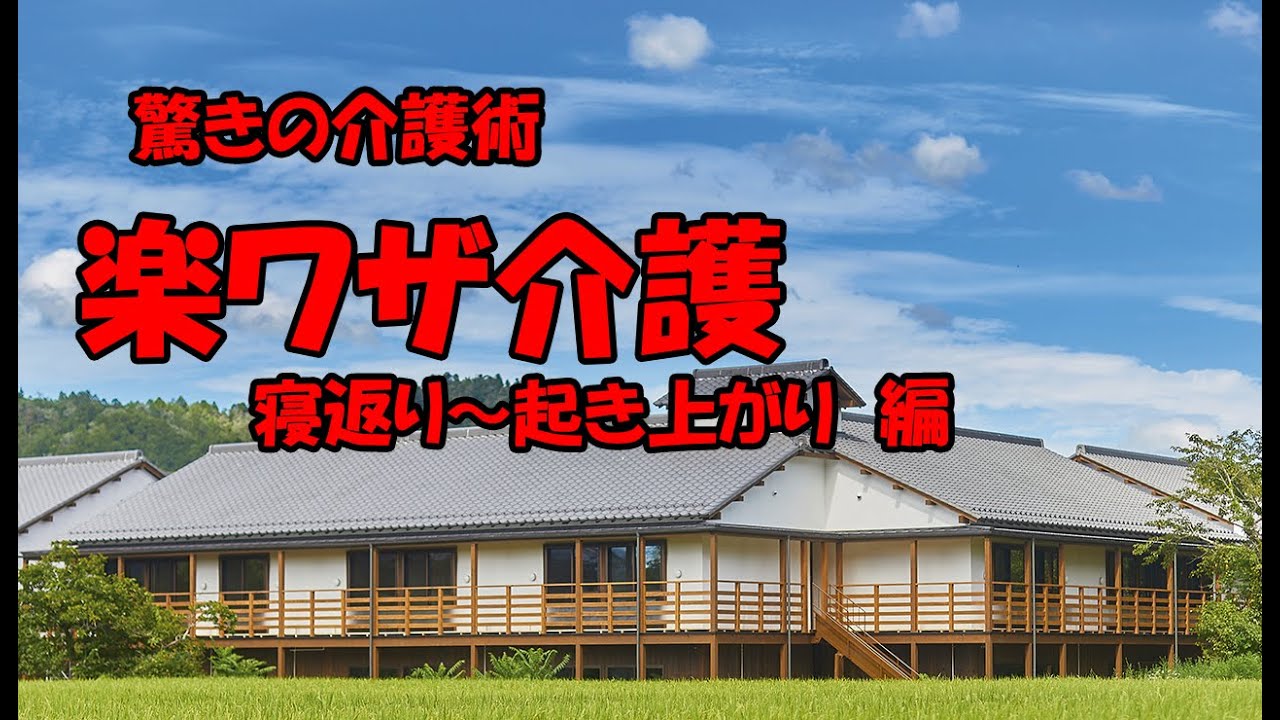 楽ワザ介護①　起き上がり～寝返り　やまゆりの里