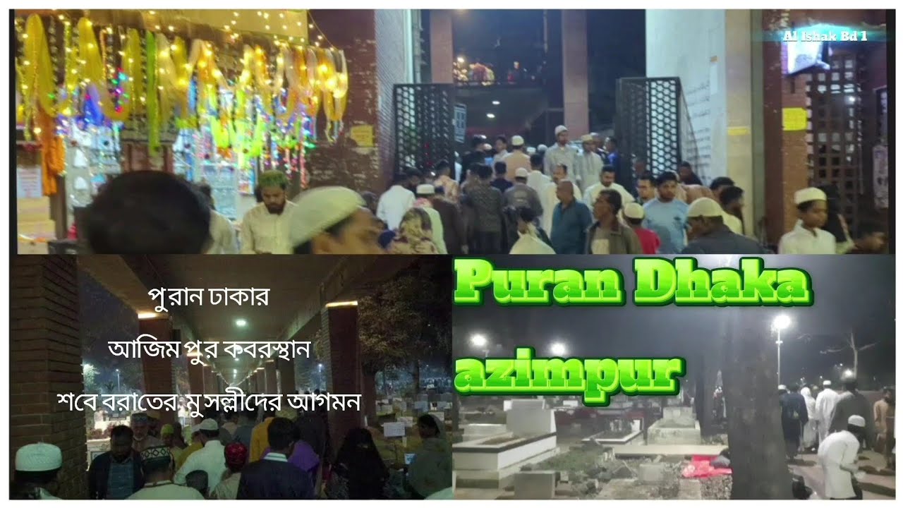#পুরান #ঢাকা #আজিমপুর #কবরস্থান #মুসল্লিদের আগমন 