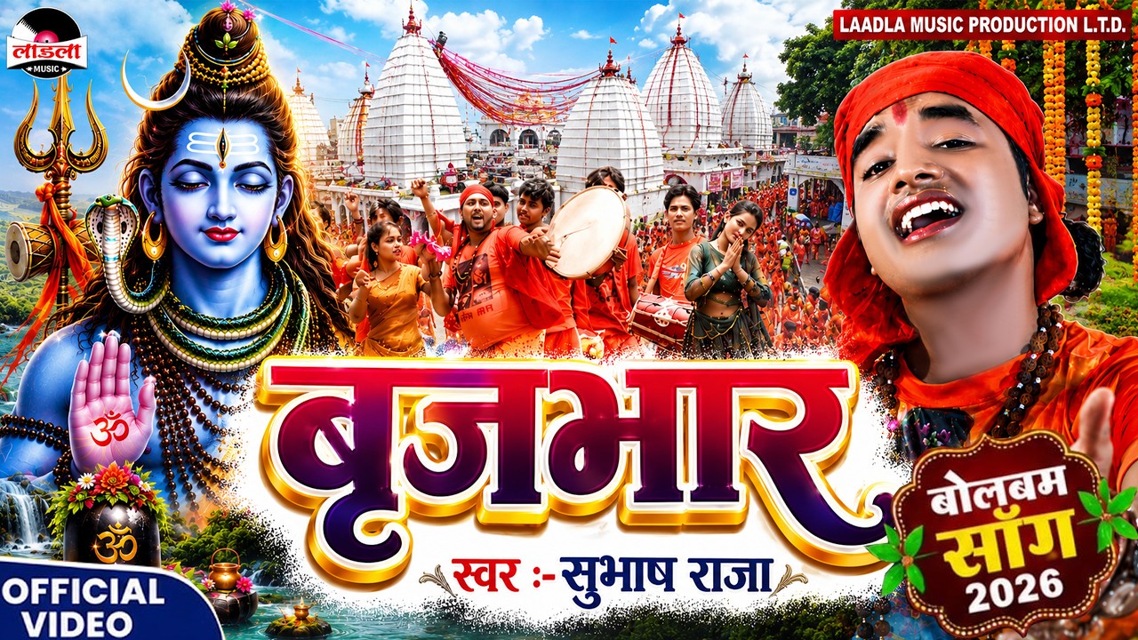 #VIDEO #subhash_raja  बृजभार  | सुपरहिट काँवर लाचारी  भजन || bol bom song 2022 Brijbhar