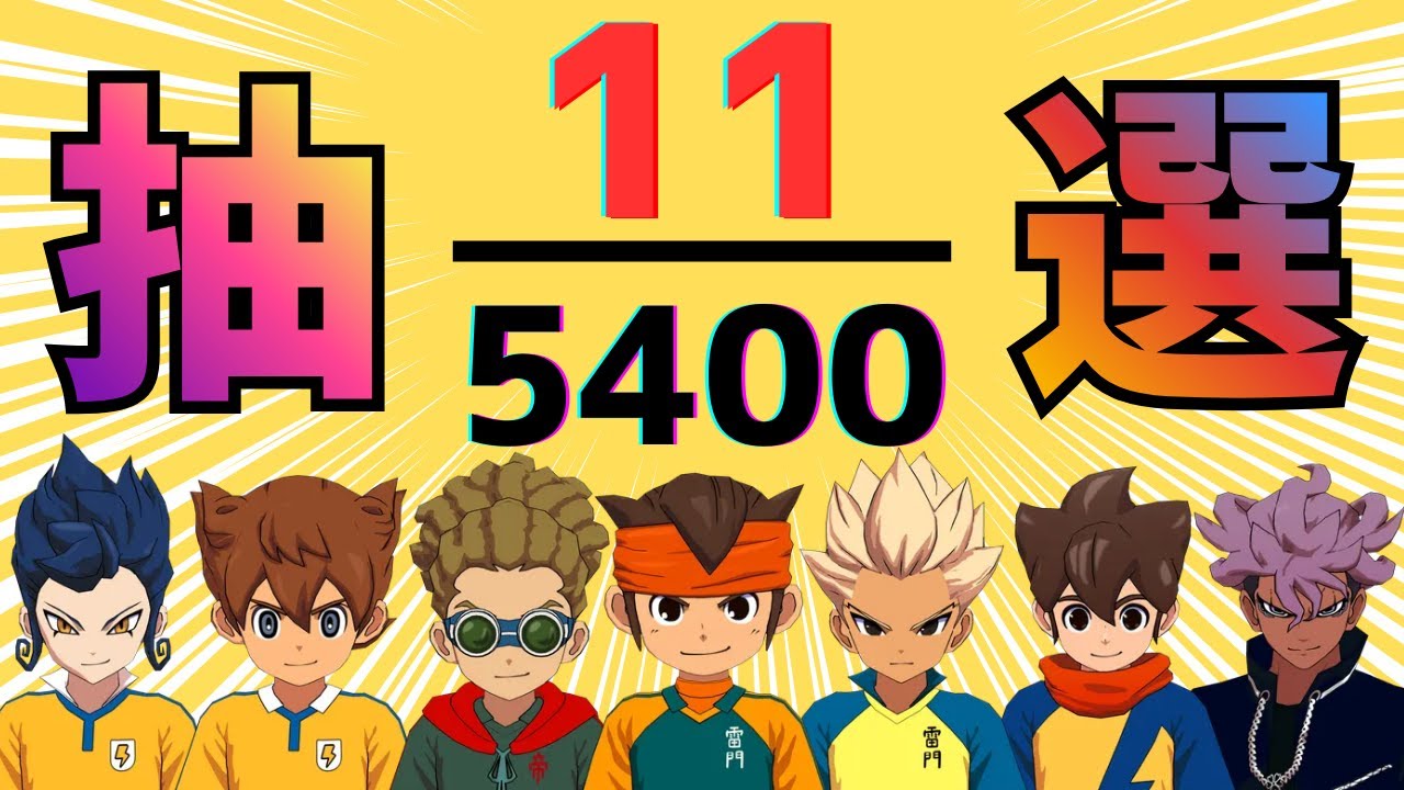 全キャラから11人を抽選してランクマッチ 【イナズマイレブン 英雄たちのヴィクトリーロード 対戦】