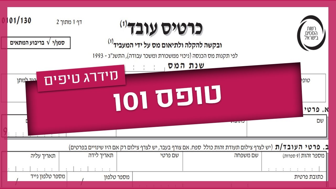טופס 101 - כל מה שצריך לדעת