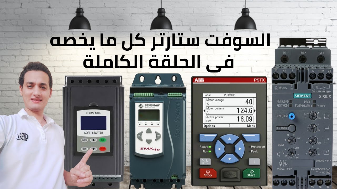 كل ما تحتاج معرفته عن السوفت ستارتر لتشغيل المحرك Soft Starter