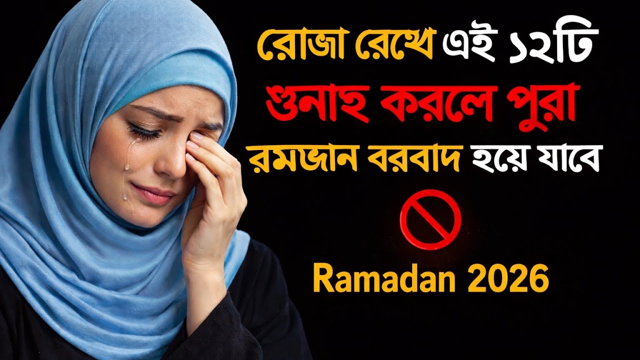 রোযা রেখে এই ১২টি গুনাহ করলে পুরো রমযান বরবাদ হয়ে যাবে 🚫 | Ramadan 2026