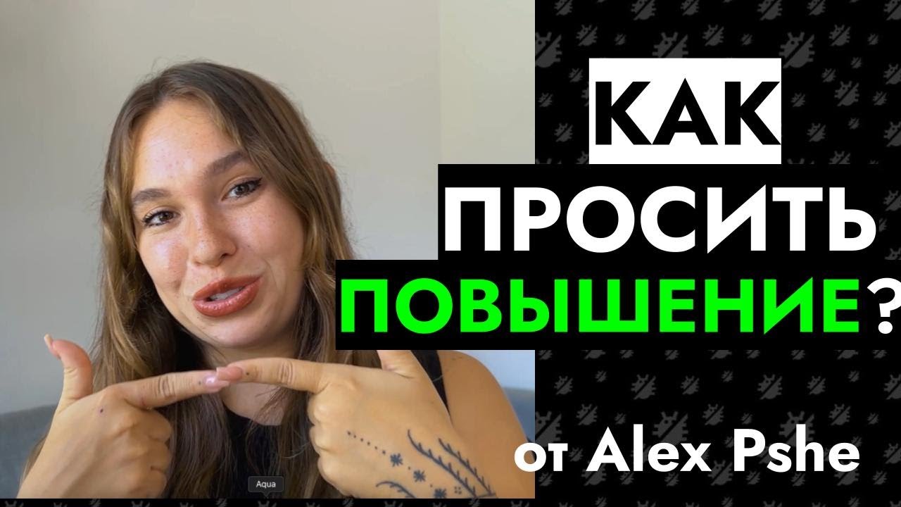 Как просить повышение? Топ 3 лайфхака от Alex Pshe