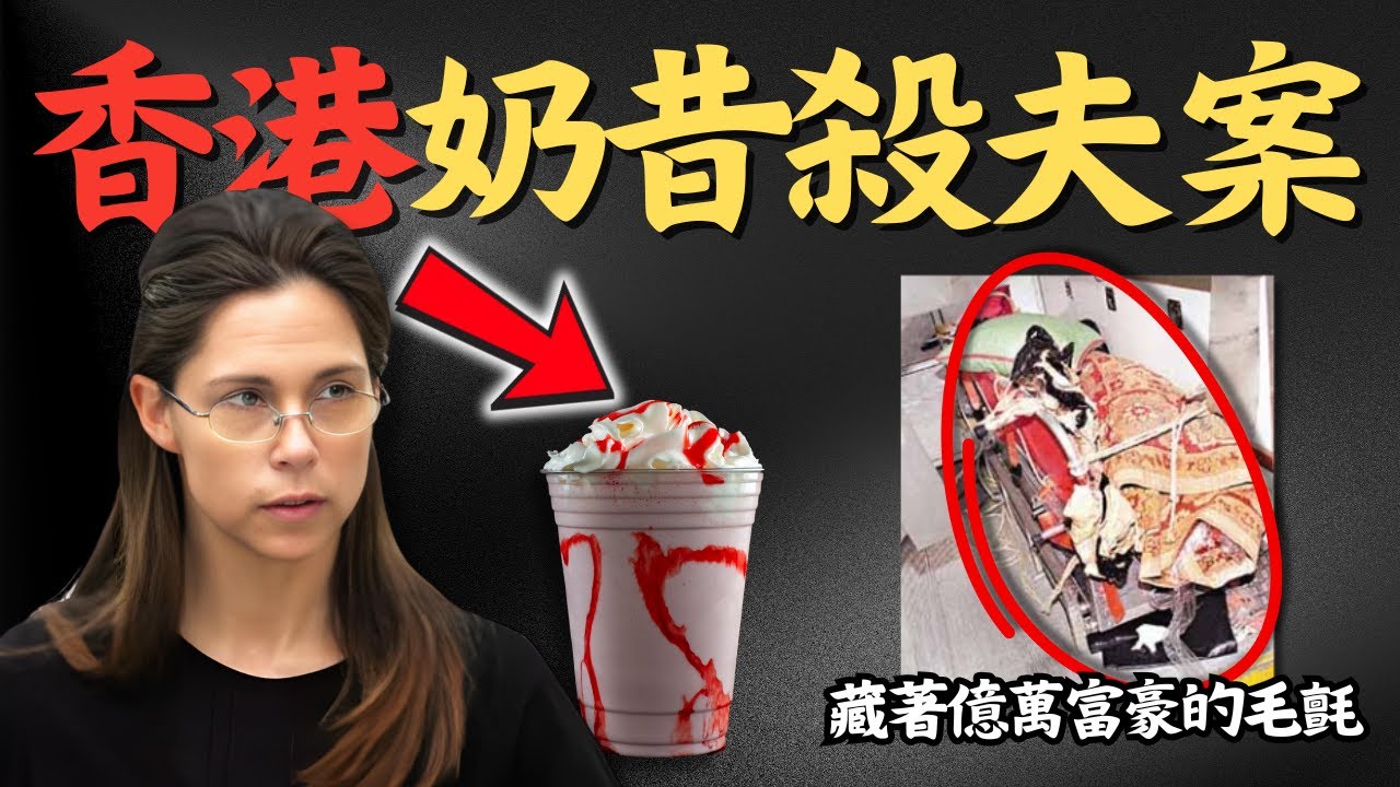 🔴億萬富豪戴綠帽，竟反被妻子狠下毒手 ？香港奶昔殺夫案｜CC字幕｜Podcast｜日更頻道 #東張西望 #何太 #何伯 #李龍基