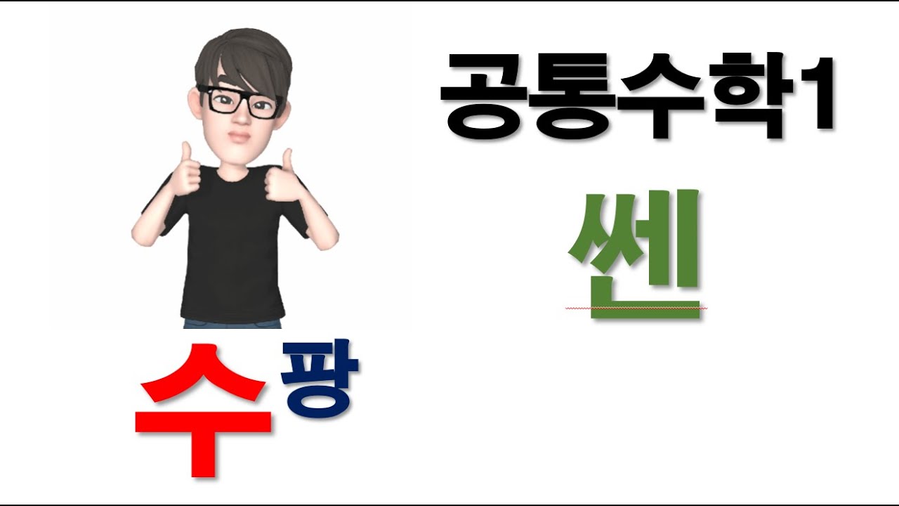 [공통수학1] 쎈 51번