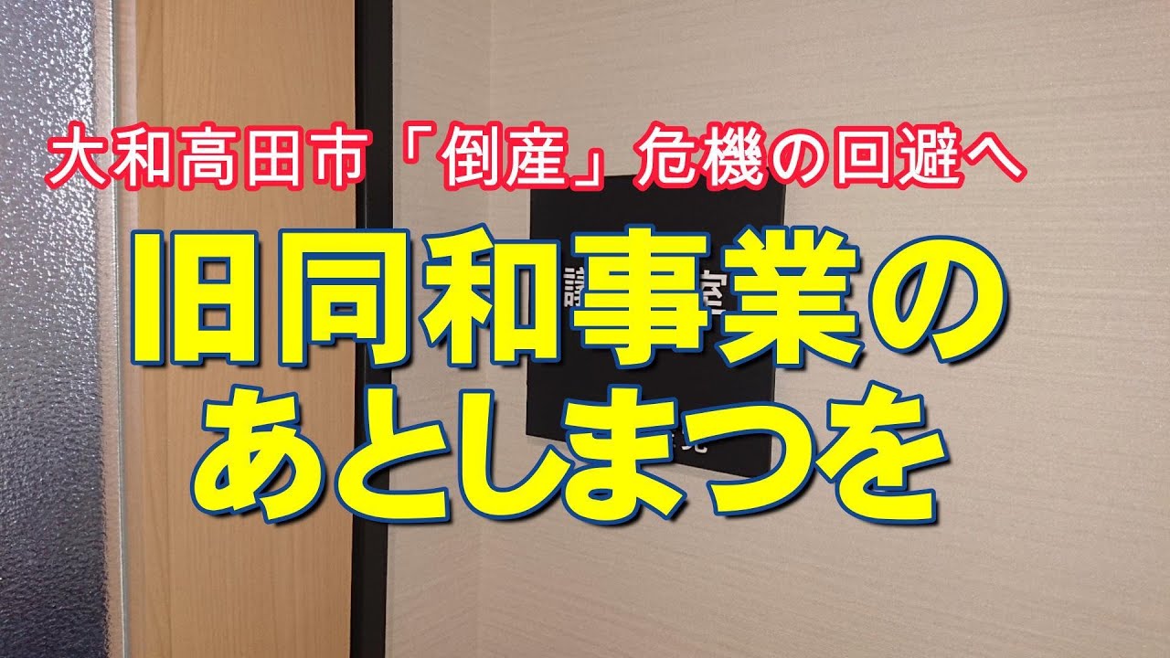 旧同和事業のあとしまつを—大和高田市倒産の危機の回避—
