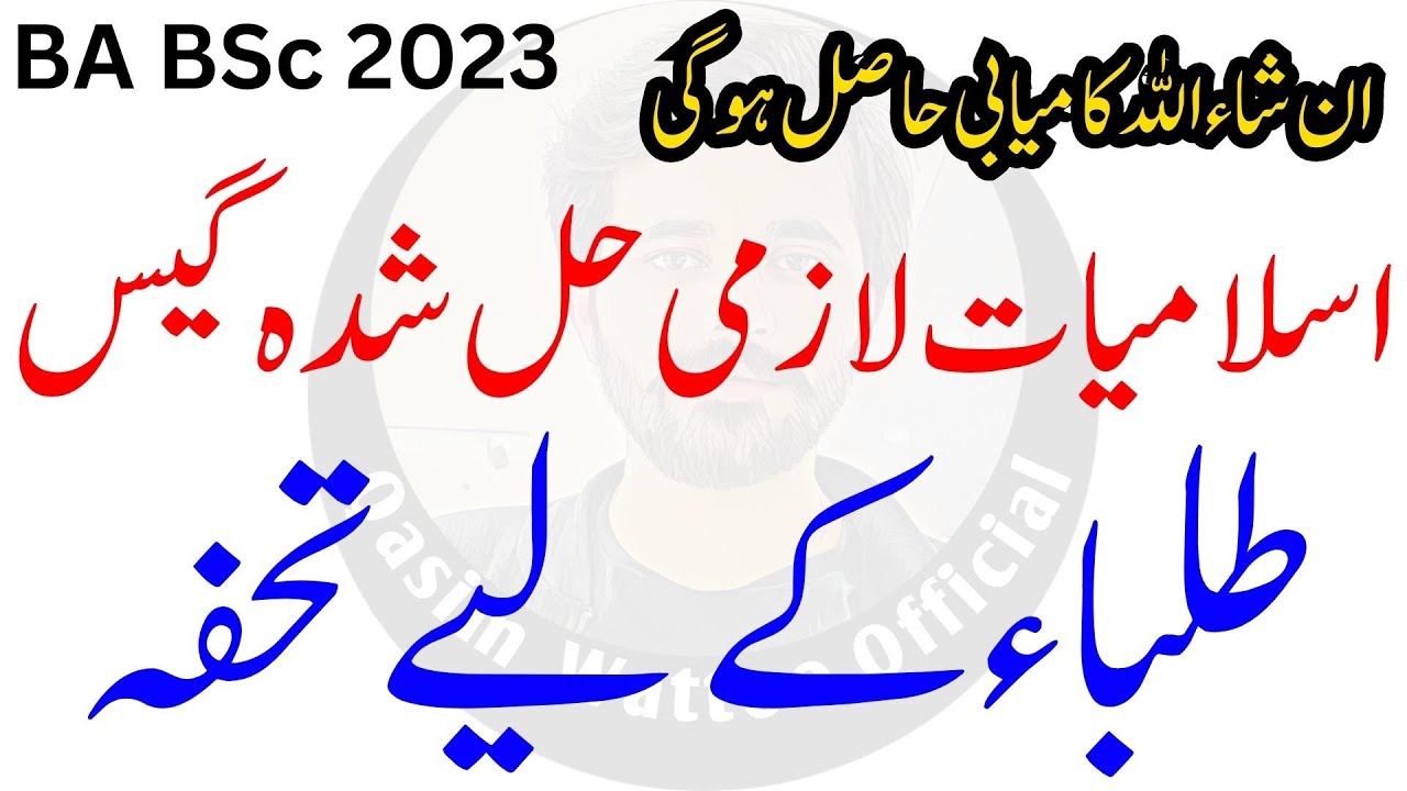 BA BSc Islamic Studies Compulsory Solved Guess