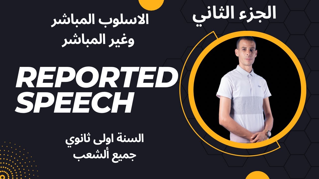 الاولى ثانوي ( الجزء الثاني من درس reported speech